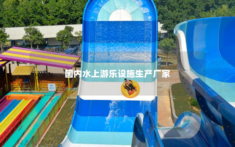 國內水上游樂設施生產廠家