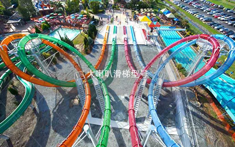 大喇叭滑梯型號 大喇叭滑梯型號