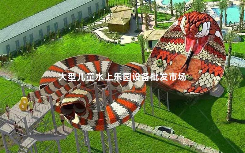 大型兒童水上樂園設(shè)備批發(fā)市場 大型兒童水上樂園設(shè)備批發(fā)市場