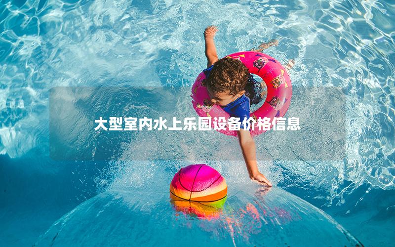 大型室內水上樂園設備價格信息