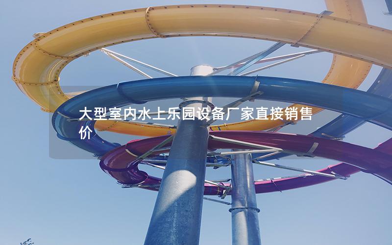 大型室內水上樂園設備廠家直接銷售價