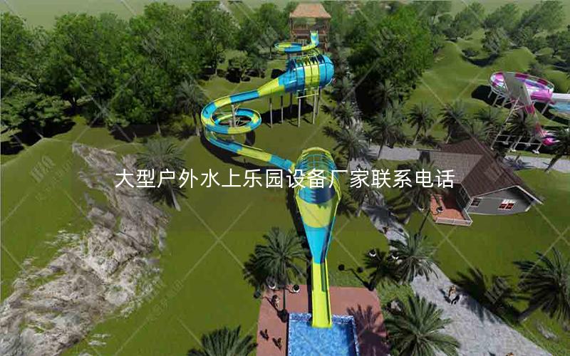 大型戶外水上樂(lè)園設(shè)備廠家聯(lián)系電話
