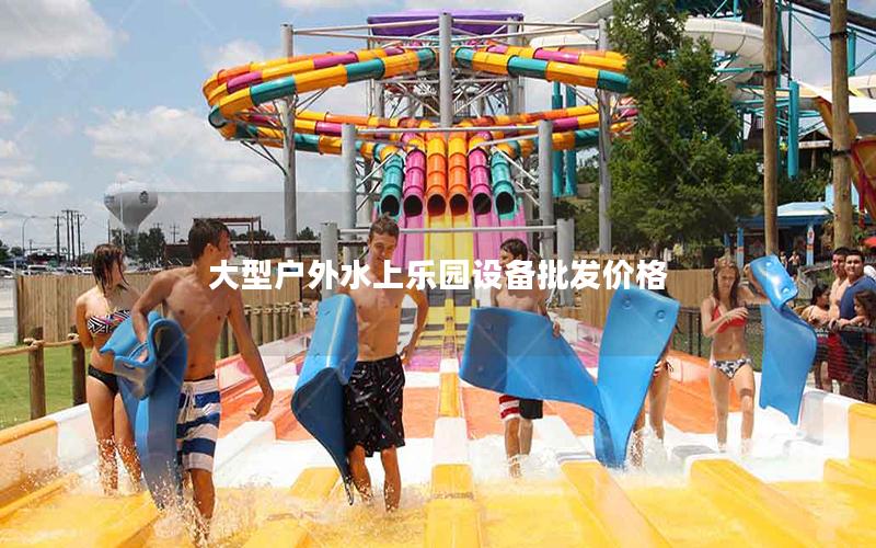 大型戶外水上樂園設備批發價格