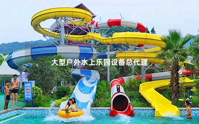 大型戶外水上樂園設備總代理
