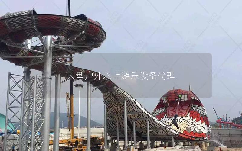 大型戶外水上游樂設備代理