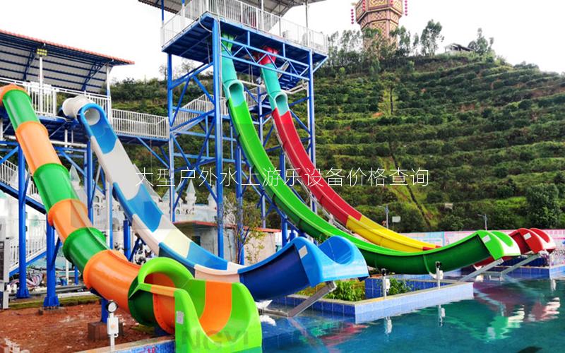 大型戶外水上游樂設(shè)備價格查詢