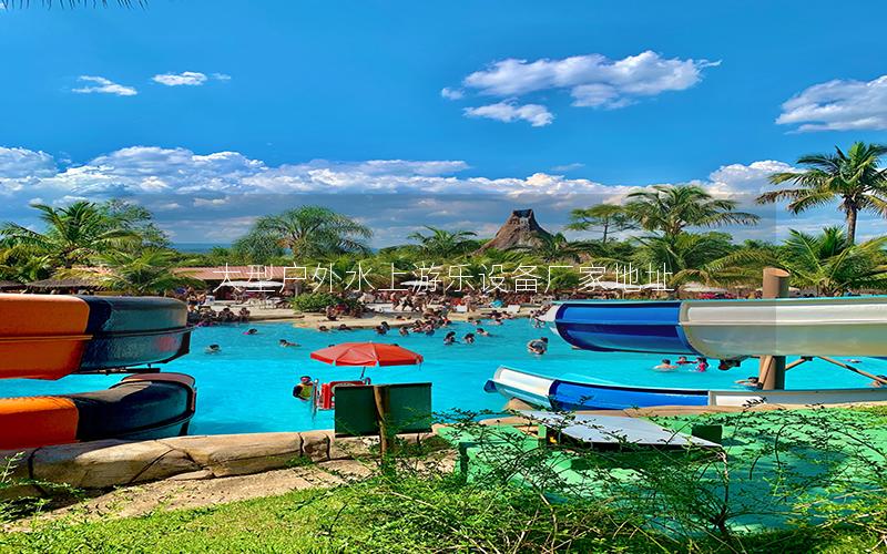 大型戶外水上游樂設備廠家地址