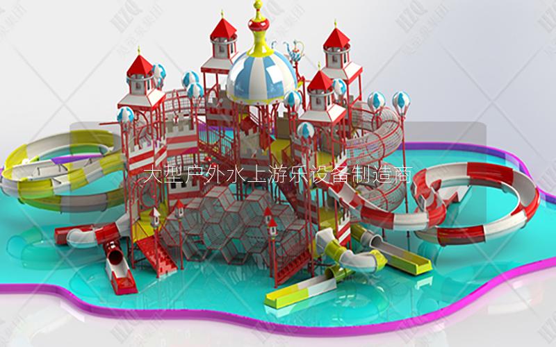 大型戶外水上游樂設備制造商