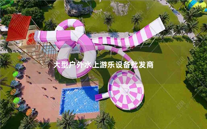 大型戶外水上游樂設備批發商 大型戶外水上游樂設備批發商