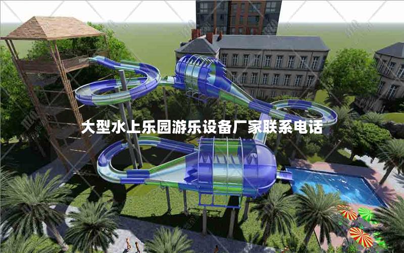 大型水上樂園游樂設(shè)備廠家聯(lián)系電話