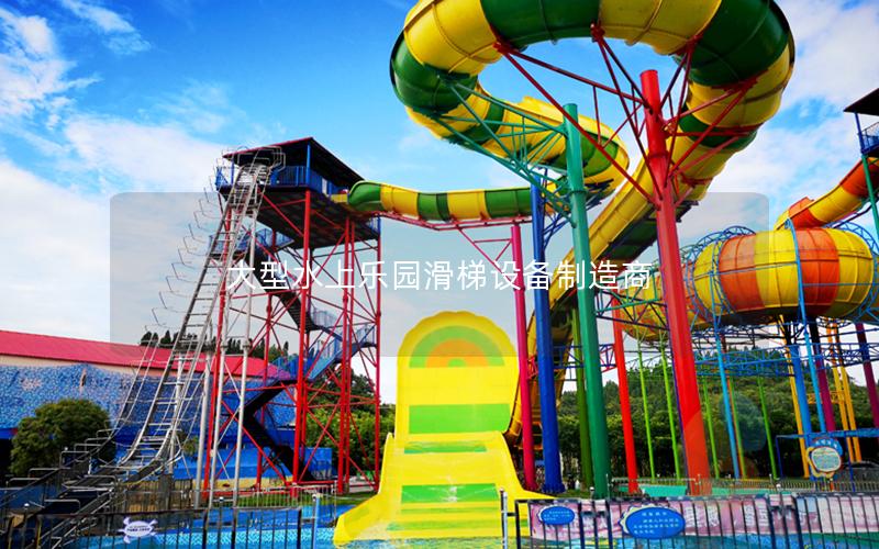 大型水上樂園滑梯設備制造商