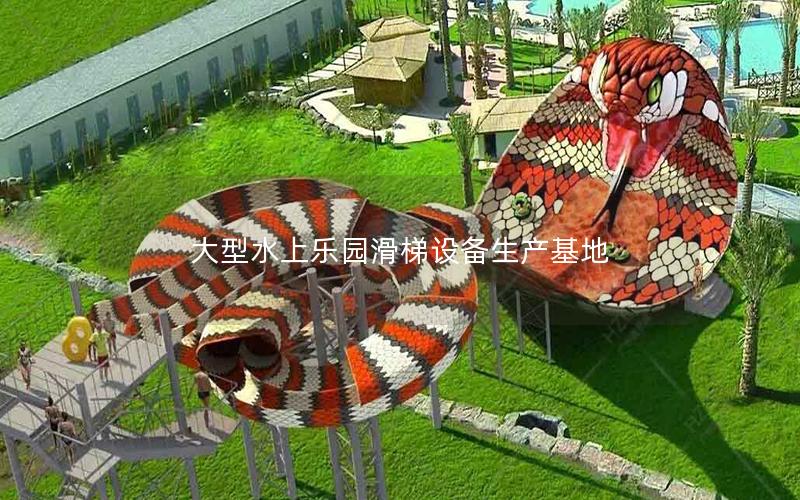 大型水上樂園滑梯設備生產基地 大型水上樂園滑梯設備生產基地
