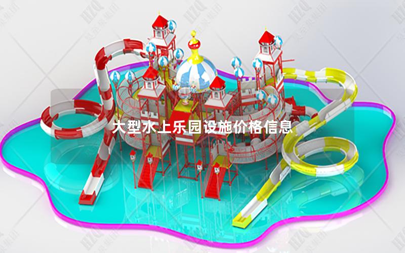 大型水上樂(lè)園設(shè)施價(jià)格信息 大型水上樂(lè)園設(shè)施價(jià)格信息