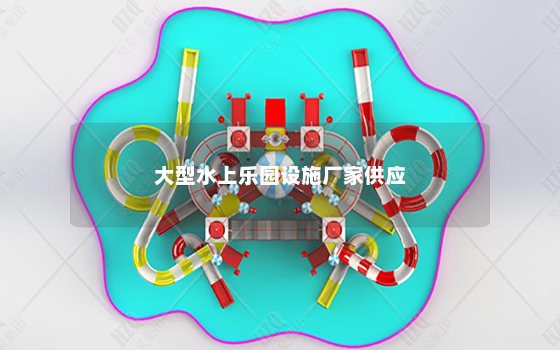 大型水上樂園設施廠家供應