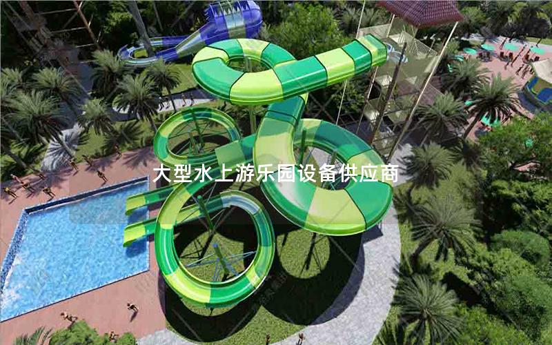 大型水上游樂園設備供應商