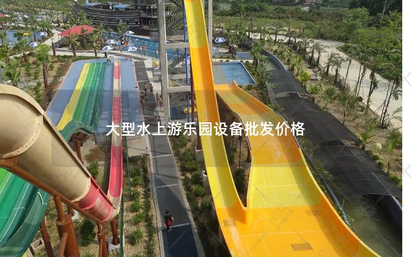 大型水上游樂園設備批發價格