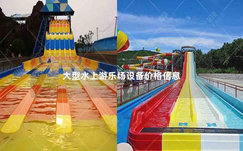 大型水上游樂(lè)場(chǎng)設(shè)備價(jià)格信息 大型水上游樂(lè)場(chǎng)設(shè)備價(jià)格信息