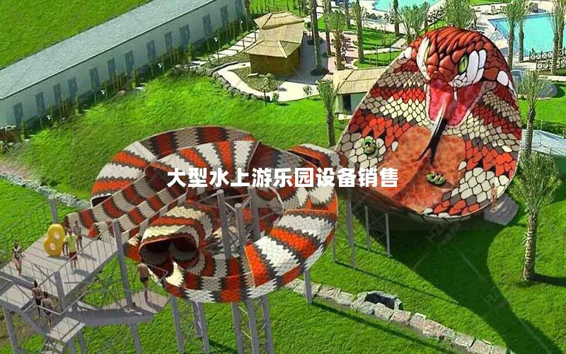 大型水上游樂園設備銷售 大型水上游樂園設備銷售