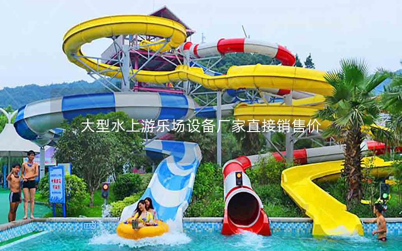 大型水上游樂場設(shè)備廠家直接銷售價(jià)