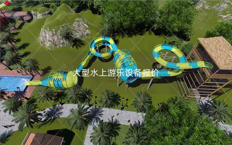 大型水上游樂設備報價