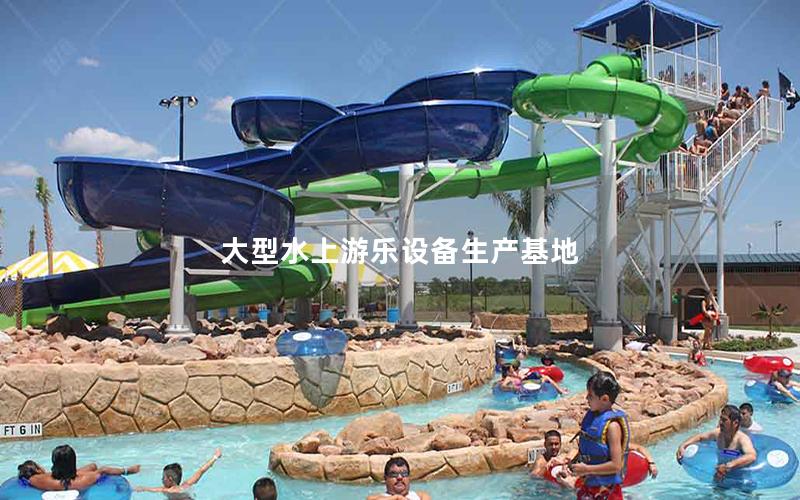 大型水上游樂設備生產基地