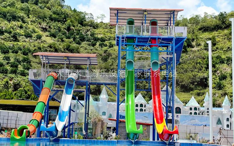大型水上游樂設施廠家聯系電話