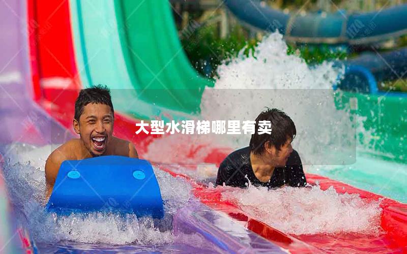 大型水滑梯哪里有賣 大型水滑梯哪里有賣