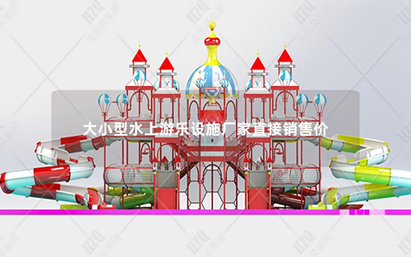 大小型水上游樂設施廠家直接銷售價