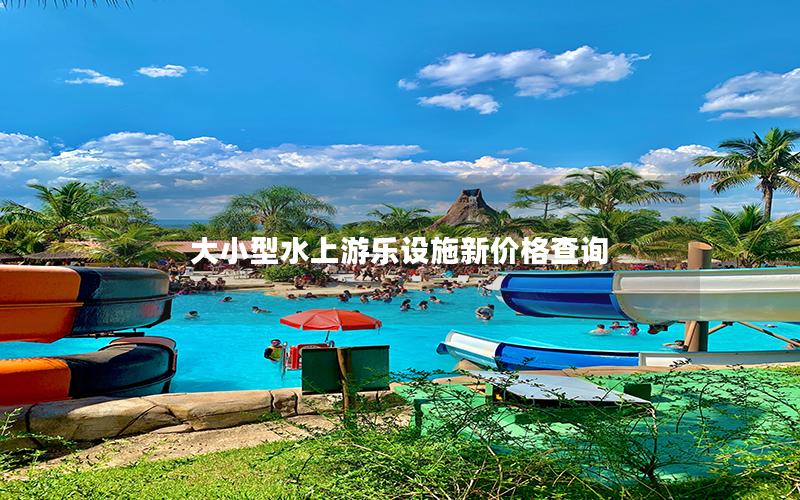 大小型水上游樂(lè)設(shè)施新價(jià)格查詢