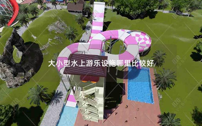 大小型水上游樂(lè)設(shè)施哪里比較好