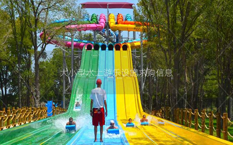 大小型水上游樂設(shè)施求購信息