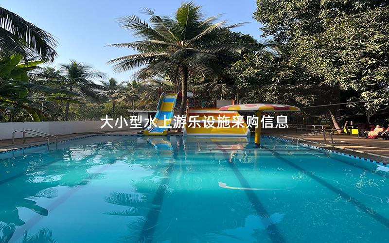 大小型水上游樂設施采購信息