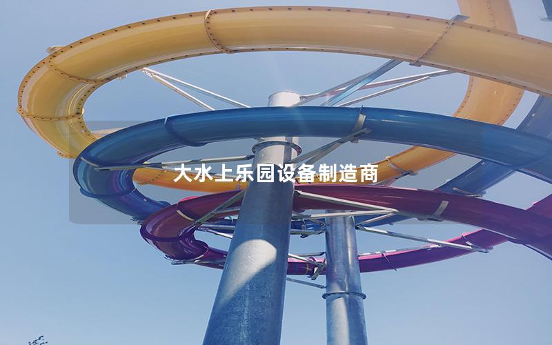 大水上樂園設備制造商