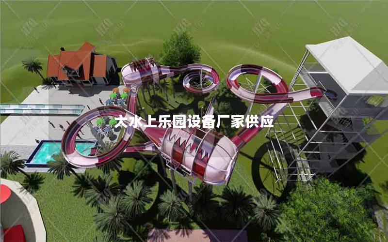 大水上樂園設備廠家供應