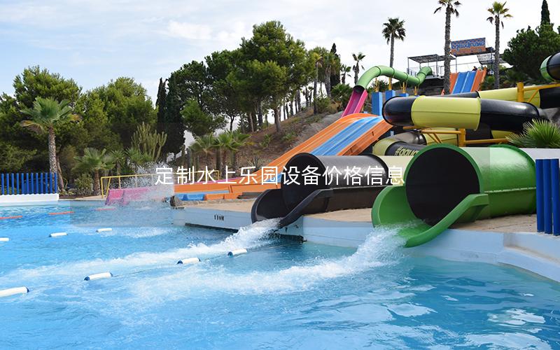 定制水上樂園設備價格信息