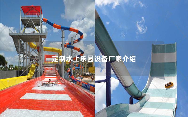 定制水上樂園設(shè)備廠家介紹