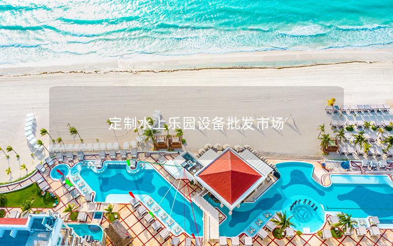 定制水上樂(lè)園設(shè)備批發(fā)市場(chǎng)