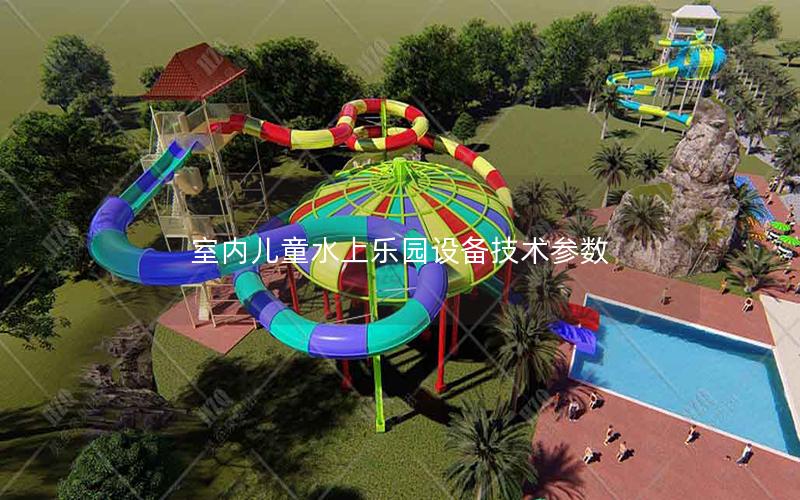 室內(nèi)兒童水上樂(lè)園設(shè)備技術(shù)參數(shù)