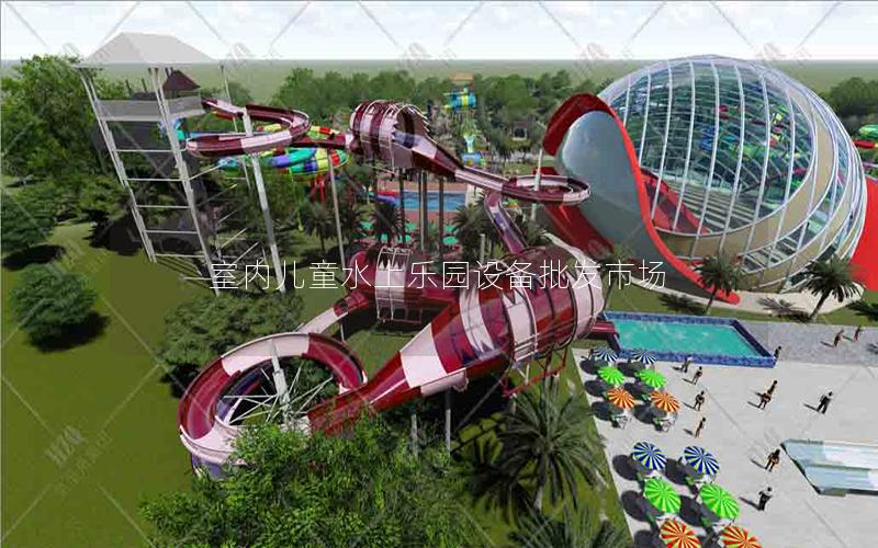 室內兒童水上樂園設備批發市場