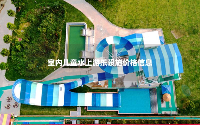 室內(nèi)兒童水上游樂設施價格信息