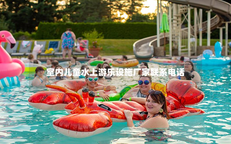 室內(nèi)兒童水上游樂(lè)設(shè)施廠家聯(lián)系電話