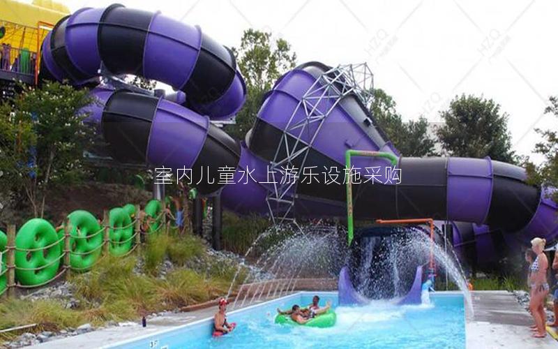 室內(nèi)兒童水上游樂設施采購