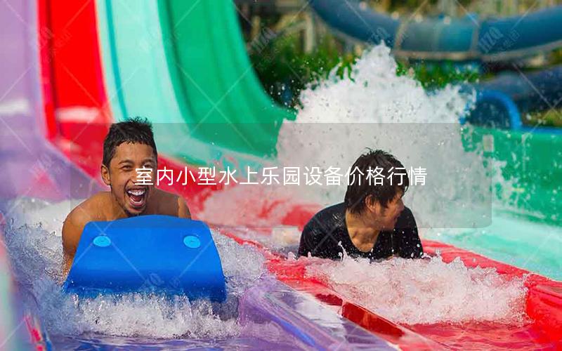 室內小型水上樂園設備價格行情