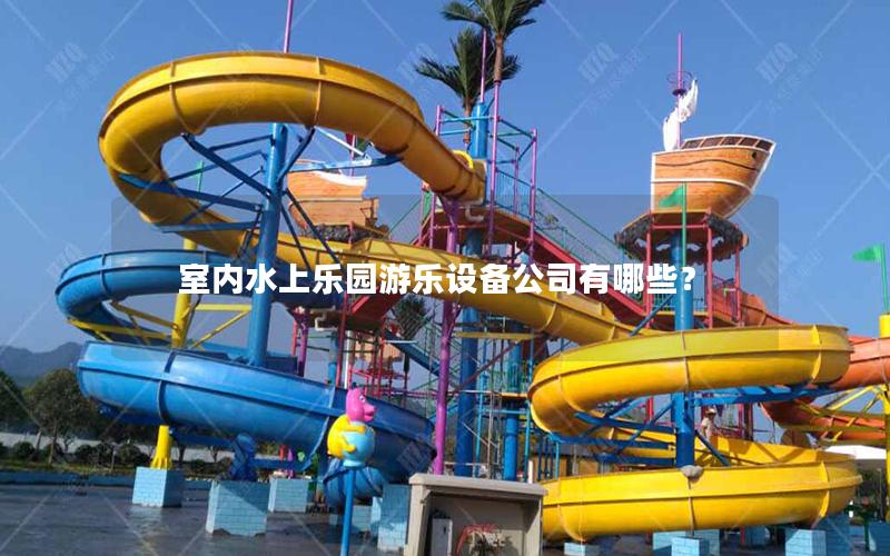室內水上樂園游樂設備公司有哪些？