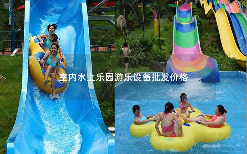 室內水上樂園游樂設備批發價格