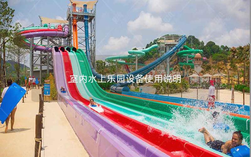 室內水上樂園設備使用說明