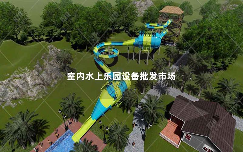 室內水上樂園設備批發市場