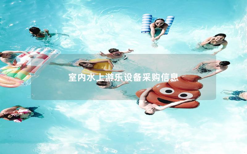 室內水上游樂設備采購信息