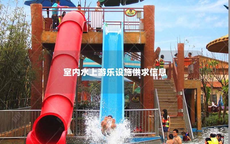 室內水上游樂設施供求信息