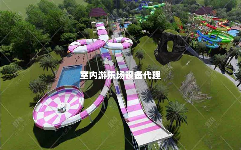 室內游樂場設備代理